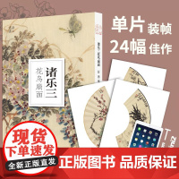 诸乐三花鸟扇面 大8开单片高清印刷可临摹装饰名家册页精选鉴赏临摹画册传统中国画花鸟水墨画折扇画绘画小品素材作品集南山册页