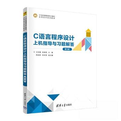 正版新书]C语言程序设计上机指导与习题解答(第5版)王彩霞 张