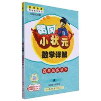 [N]四年级数学(下R)/黄冈小状元数学详解-9787508843964