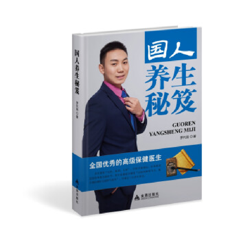 正版新书]国人养生秘笈罗代国9787518608614