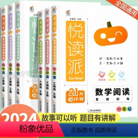 [全一册]数学阅读思维训练 小学一年级 [正版]2024春悦读派数学阅读思维训练一二三四五六年级上下册全国通用全一册课外