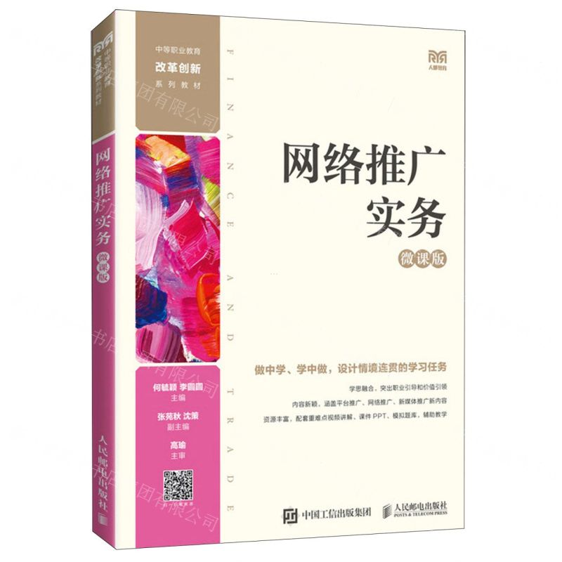 [N]网络推广实务(微课版中等职业教育改革创新系列教材)-9787115595195