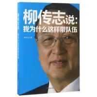 正版新书]柳传志说--我为什么这样带队伍席圣文9787504497352
