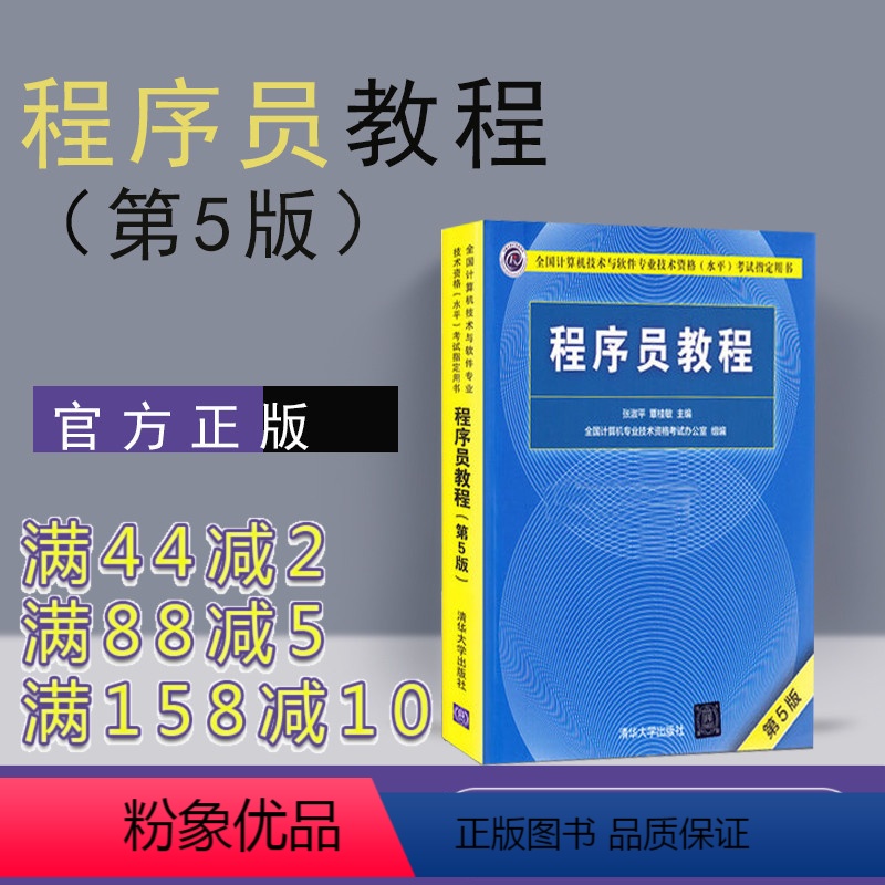[正版]新书 程序员教程 第5版 清华大学出版社 第五版 程序员考试教程 计算机软考 程序员软考 软考初级程序员考试用
