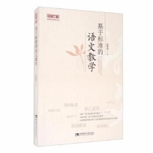 正版新书]基于标准的语文教学林荣凑著9787569700800