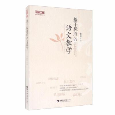 正版新书]基于标准的语文教学林荣凑著9787569700800