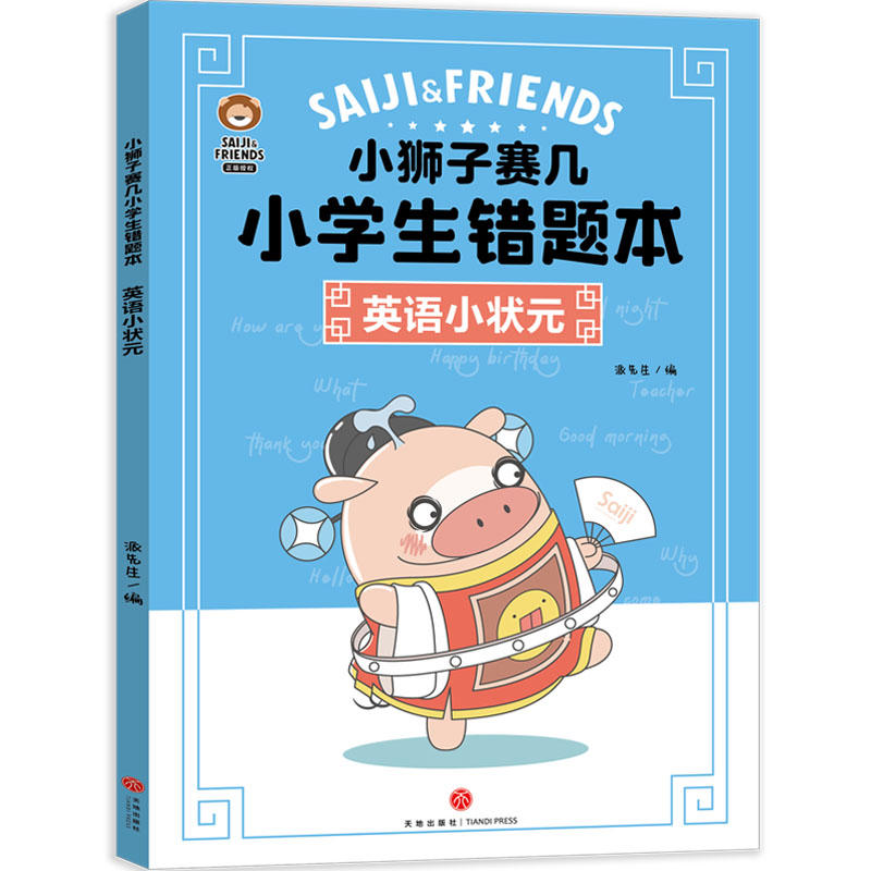 [粉象优品]小狮子赛几小学生错题本(全3册)(刷10道新题,不如做对1道错题。小狮子赛几错题本,助力孩子提升成绩!)