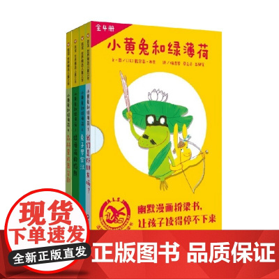小黄兔和绿薄荷 共四册 6-8岁 戴尔菲·布奈 著 儿童绘本