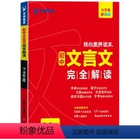 初中文言文完全解读 7-9年级 [正版]2024新版文言文全解一本通初中文言文全解一本通2024人教版初中文言文完全解读
