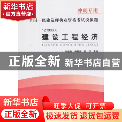 正版 建设工程经济 刘俊颖 中国建筑工业出版社 9787112153138 书