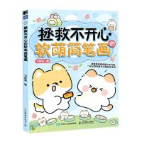 [N]拯救不开心的软萌简笔画-9787115604415