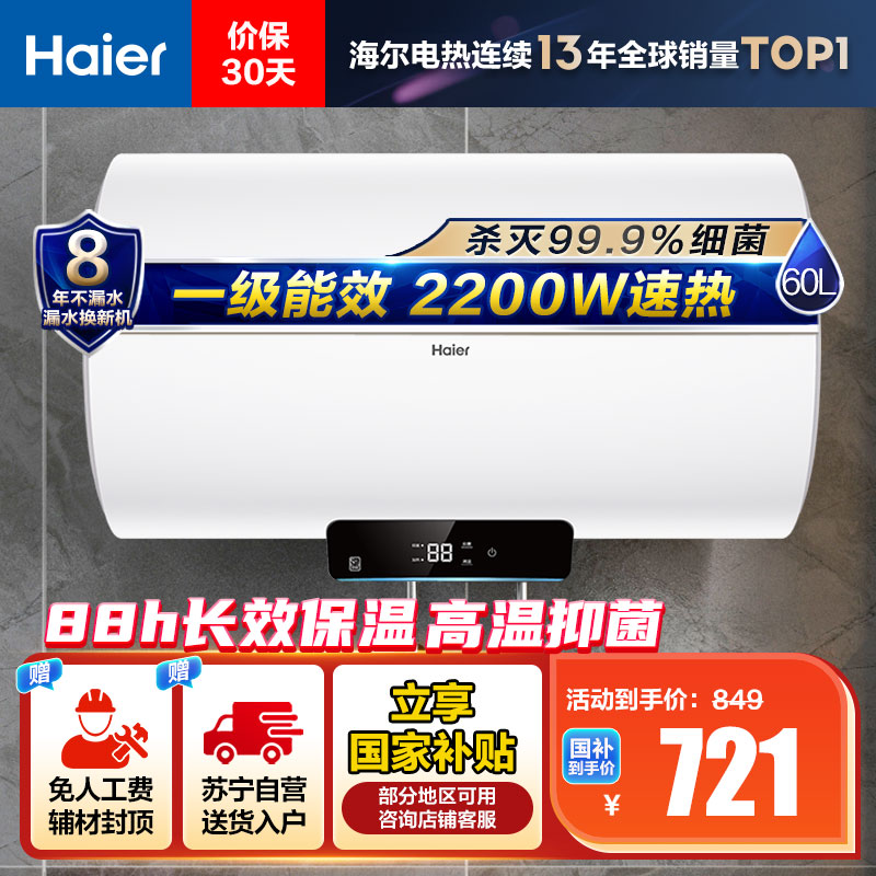 海尔(Haier)[Eco1]60升电热水器 金刚搪瓷胆 享国家补贴 一级能效节能 2200W高效加热 长效保温抑菌