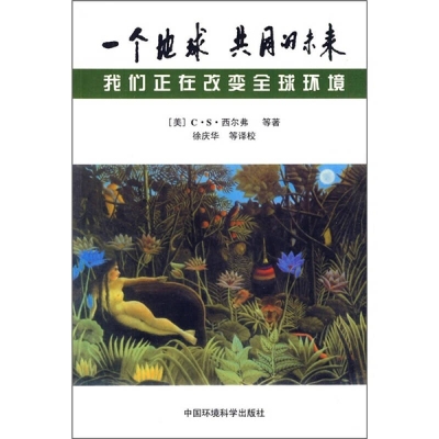 正版新书]一个地球共同的未来——我们正在改变全球环境[美] 西