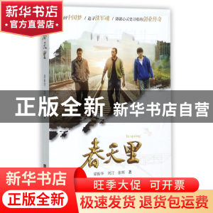 正版 春天里 梁振华//刘汀//张辉 江苏文艺 9787559410603 书籍