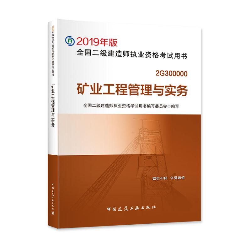正版新书]2019年版全国二级建造师执业资格考试用书?矿业工程管