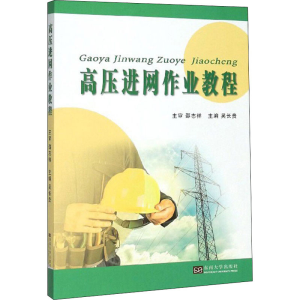 醉染图书高压进网作业教程9787564186814