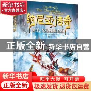 正版 纳尼亚传奇:狮子、女巫和魔衣柜 (英)C.S.刘易斯 大连出版社