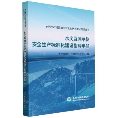 [N]水文监测单位安全生产标准化建设指导手册/水利生产经营单位安全生产标准化建设丛书-9787522618586