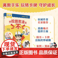 对校园欺凌说“不” 反欺凌教育正能量价值观守护孩子配套主题卡牌风趣幽默漫画风熊丙奇著上海教育出版社