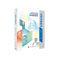 醉染图书化学元素新论9787030624079