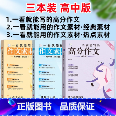 新品热卖⭐[3册]高分作文+经典素材+热点素材 [正版]纸条作文 一看就能写的高分作文2025新版 高中满分作文写作指导