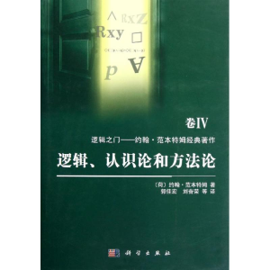 [M]逻辑、认识论和方法论-9787030360281