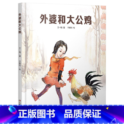 单本全册 [正版]外婆和大公鸡中国红绘本系列精装绘本图画书中国传统节日绘本关于春节故事适合2岁以上中少社童书
