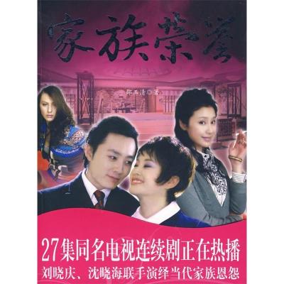 正版新书]家族荣誉邵玉清9787507520019