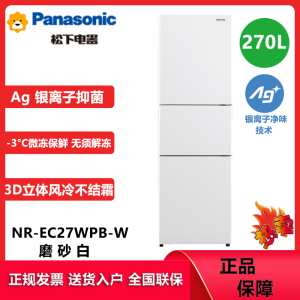 松下(Panasonic)270升三门冰箱60cm超薄 宽幅变温 银离子除菌 3D立体风冷NR-EC27WPB-W磨砂白