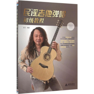 醉染图书民谣吉他弹唱初级教程9787518604968