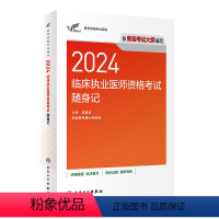 [正版]版2024临床执业医师资格考试达人随身记执医考试历年真题职业医师资格证书执医考试书资料2024人民卫生出版社官
