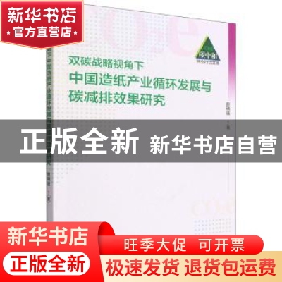 正版 双碳战略视角下中国造纸产业循环发展与碳减排效果研究 赵晓