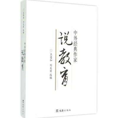 醉染图书中外经典作家说教育9787549614370