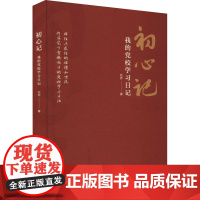 初心记:我的党校学习日记 理性与感性的碰撞和交流 生动讲述党校学习期间的头脑风暴和 北乔 研究出版社 正版书籍