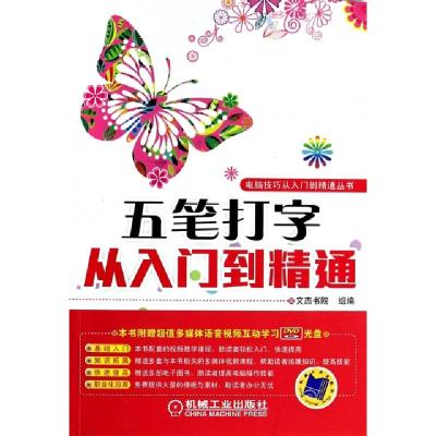 正版新书]五笔打字从入门到精通(附光盘)/电脑技巧从入门到精通