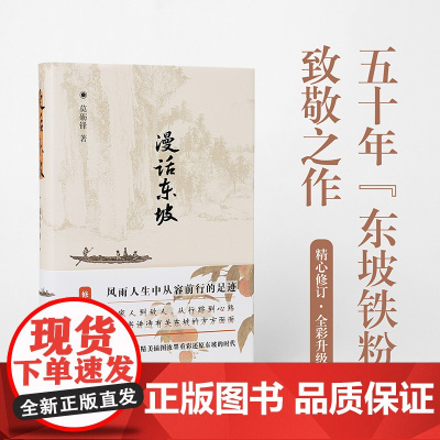 漫话东坡[精装版]莫砺锋著 风雨人生中从容前行的足迹 苏轼苏东坡传记文学作品