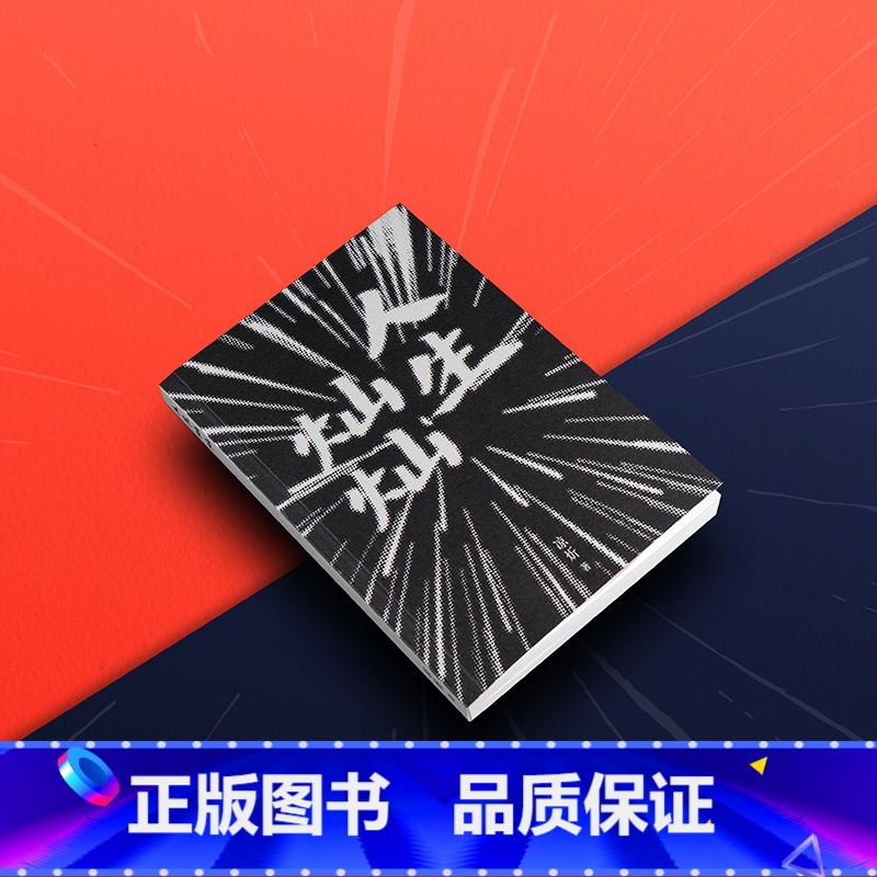 [正版]人生灿灿 凉炘 40个短篇故事 为爱而战的故事 青春文学 爱情 小说 一个工作室 果麦出品