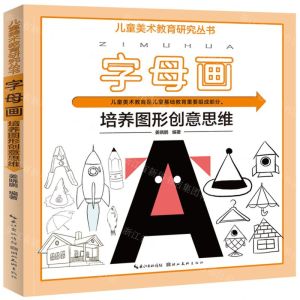 [N]字母画(培养图形创意思维)/儿童美术教育研究丛书-9787571213831