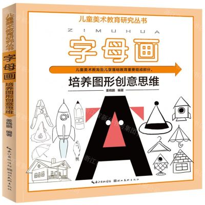 [N]字母画(培养图形创意思维)/儿童美术教育研究丛书-9787571213831