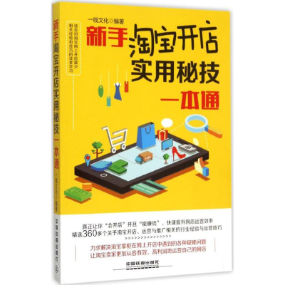 正版新书]新手淘宝开店实用秘技一本通一线文化9787113202200