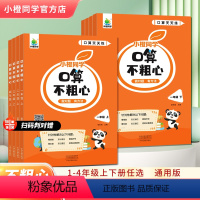 上下册 小学一年级 [正版]新版小橙同学口算不粗心一年级二年级三四年级上册下册数学口算题卡计算题专项强化训册竖式计算笔算