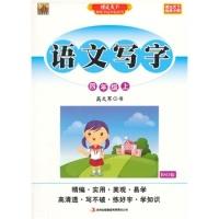 正版新书]语文写字课课练(四年级上)BSD版高文军9787553448589
