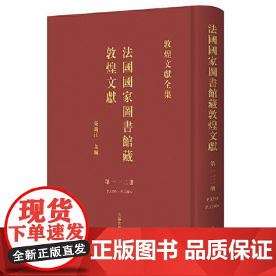 法国国家图书馆藏敦煌文献.112 上海古籍出版社