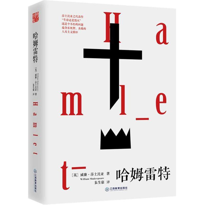 正版新书]哈姆雷特威廉·莎士比亚9787539294346
