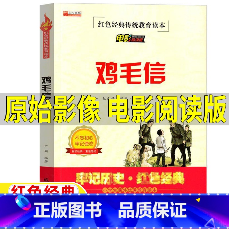 [正版]鸡毛信故事书海娃送鸡毛信的故事绘本连环画电影阅读版红色经典爱国主义教育读本三年级四五六年级儿童小学生课外书阅读