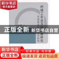 正版 村域工农业互动发展研究:苏南泰西村的经济转型 方湖柳 中国