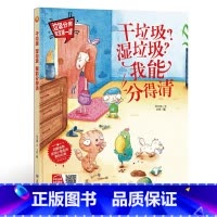 干垃圾湿垃圾我能分得清 [正版]手绘本有声读物 幼儿园大中小班精装硬壳硬皮绘本 垃圾分类教育读本幼儿园环保绘本可回垃圾分