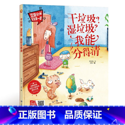 干垃圾湿垃圾我能分得清 [正版]手绘本有声读物 幼儿园大中小班精装硬壳硬皮绘本 垃圾分类教育读本幼儿园环保绘本可回垃圾分