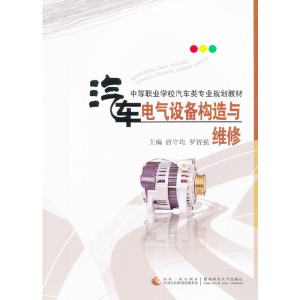 醉染图书汽车电气设备构造与维修9787562158240