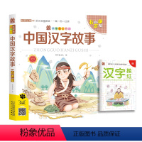 [正版]笨笨狼童书坊中国汉字故事彩色图案注音有声儿童文学小学一二三年级老师阅读小学生必读课外书籍课外阅读书绘本漫画儿童